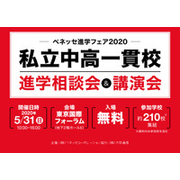 ベネッセ、私立中高一貫校の進学相談会＆講演会5/31 画像