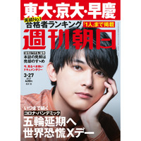 【大学受験2020】早慶の合格者数高校ランキング…週刊朝日3/18発売 画像