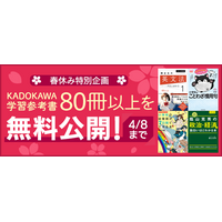 【休校支援】KADOKAWA、小中高向け学習参考書88冊を無料公開3/19-4/8 画像