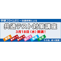 【大学受験2021】学研プライムゼミ、共通テスト対策講座を配信 画像