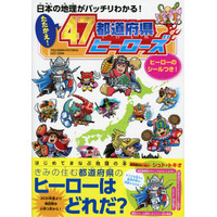 日本地理学習ブック「たたかえ！47都道府県ヒーローズ」発売 画像