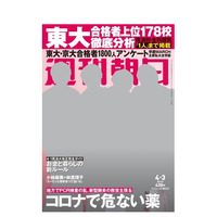 【大学受験2020】東大合格者上位178校を分析…週刊朝日3/24発売 画像