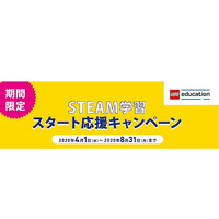 レゴ、STEAM学習スタート応援キャンペーン4/1-8/31 画像