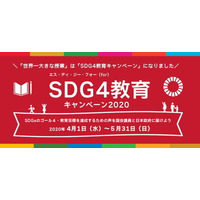 延べ58万人以上が参加、SDG4教育キャンペーン参加者募集 画像