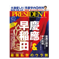 【大学受験】最強私学のウラ側を公開…プレジデント「慶應＆早稲田」3/27発売 画像