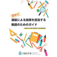 通級指導、教師のためのガイドが完成…文科省 画像