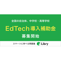 リブリー、EdTech導入補助金の実証校・自治体を募集 画像