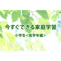 【休校支援】今すぐできる家庭学習＜小学生・低学年編＞ 画像