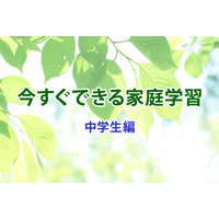 【休校支援】今すぐできる家庭学習＜中学生編＞ 画像