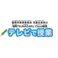【休校支援】福岡市の小中学生向け学習動画、J:COMチャンネルで放送 画像