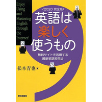 【休校支援】電子版「英語は楽しく使うもの」無料公開5/6まで 画像