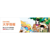 【大学受験】全国150校以上の国公立大が対象、資料請求無料キャンペーン 画像