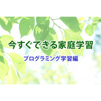 【休校支援】今すぐできる家庭学習＜プログラミング学習編＞ 画像