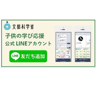 【家庭学習】文科省「子供の学び応援サイト」LINE開設 画像