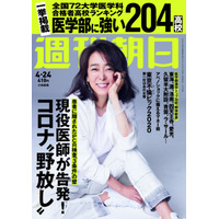 【大学受験2020】週刊朝日「医学部に強い高校トップ30」発売 画像