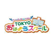 【休校支援】テレビ番組「TOKYOおはようスクール」小学生の生活・学習の習慣づけに 画像