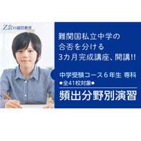 【中学受験2021】Z会、難関国私立中入試対策講座「頻出分野別演習」 画像