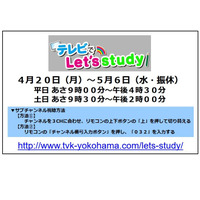 【休校支援】テレビ神奈川、映像授業をTV放送…小中対象 画像