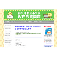 【小学校受験】神奈川私立小学校「WEB質問箱」5月末まで受付 画像