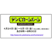 テレビ神奈川、小・中学生向けのHR番組を放送 画像