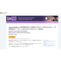 マイクロソフト、教育関係者向けWebセミナー4/23 画像