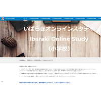 【休校支援】小中向け授業動画「いばらきオンラインスタディ」公開 画像