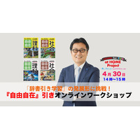 小学生向け辞書引き学習ワークショップ、オンライン開催4/30 画像