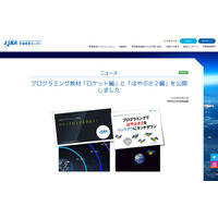 JAXA、プログラミング教材公開…ロケット打上げ疑似体験 画像