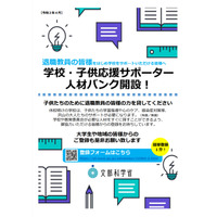 学校再開後の応援サポーターを募集、文科省が人材バンク開設 画像