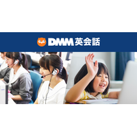 【休校支援】DMM英会話、学校法人対象にサービス無償提供を5月末まで延長 画像