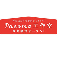 【休校支援】子どもがひとりで楽しめる「Pacoma工作室」無料公開 画像