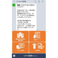 【休校支援】学校と家庭をつなぐ「LINEで連絡帳」提供開始 画像