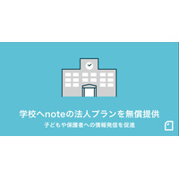 学校からの情報発信ツール「note pro学校プラン」無償提供 画像