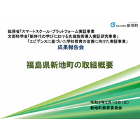 データの可視化から新たな気付きを得る、福島県新地町の取組み 画像