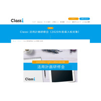 Classi活用計画研修会、オンラインで開催5/15・23 画像