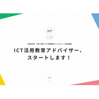 ICT活用教育アドバイザー事務局に「GIGAスクールヘルプデスク」開設 画像