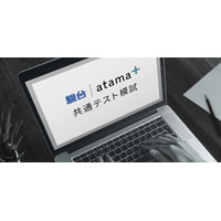 【大学受験2021】駿台atama＋共通テスト模試、オンライン無料開催 画像