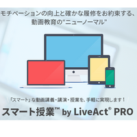 【休校支援】遠隔授業向け動画サービス「スマート授業 by LiveAct PRO」3か月間無償 画像