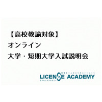 埼玉県内の高校教諭対象、オンライン大学・短大入試説明会5/13-15 画像