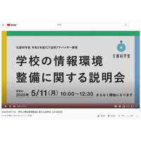 文科省「学校の情報環境整備に関する説明会」映像公開 画像