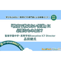 【v教育ICT Expo】「教室で教えない授業」に必要なものとは？（専門家セミナー） 画像