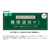 栄光ゼミナール、難関選抜ゼミをオンラインで開催 画像