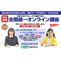 【休校支援】東進・四谷大塚「全国統一オンライン講座」教員向けに公開 画像