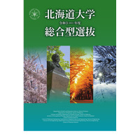 【大学受験2021】北大「総合型選抜」案内を掲載 画像