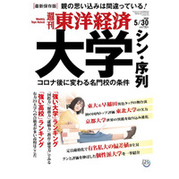 週刊東洋経済、コロナ後に変わる「大学 シン・序列」5/25発売 画像