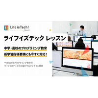 奈良県の全公立中高にプログラミング教材提供…ライフイズテック 画像