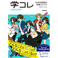 読むオープンキャンパス「大学学部案内 学部コレクト」発売 画像