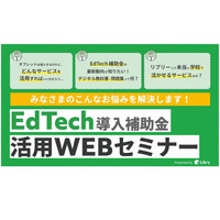 リブリー「EdTech導入補助金」活用Webセミナー5・6月 画像