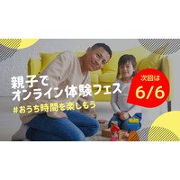 第2回「親子でオンライン体験フェス」受付開始…90授業に拡大 画像