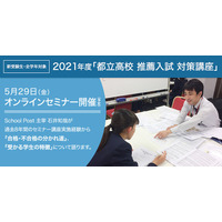 【高校受験2021】都立高校推薦入試対策講座、オンライン開催5/29 画像